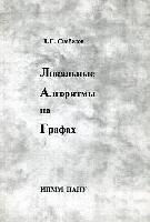 Скобелєв В.Г. Локальнi алгоритмы на графах. – Донецьк: IПММ НАН України, 2003. –217 с. - ISBN  966-02-2987-9